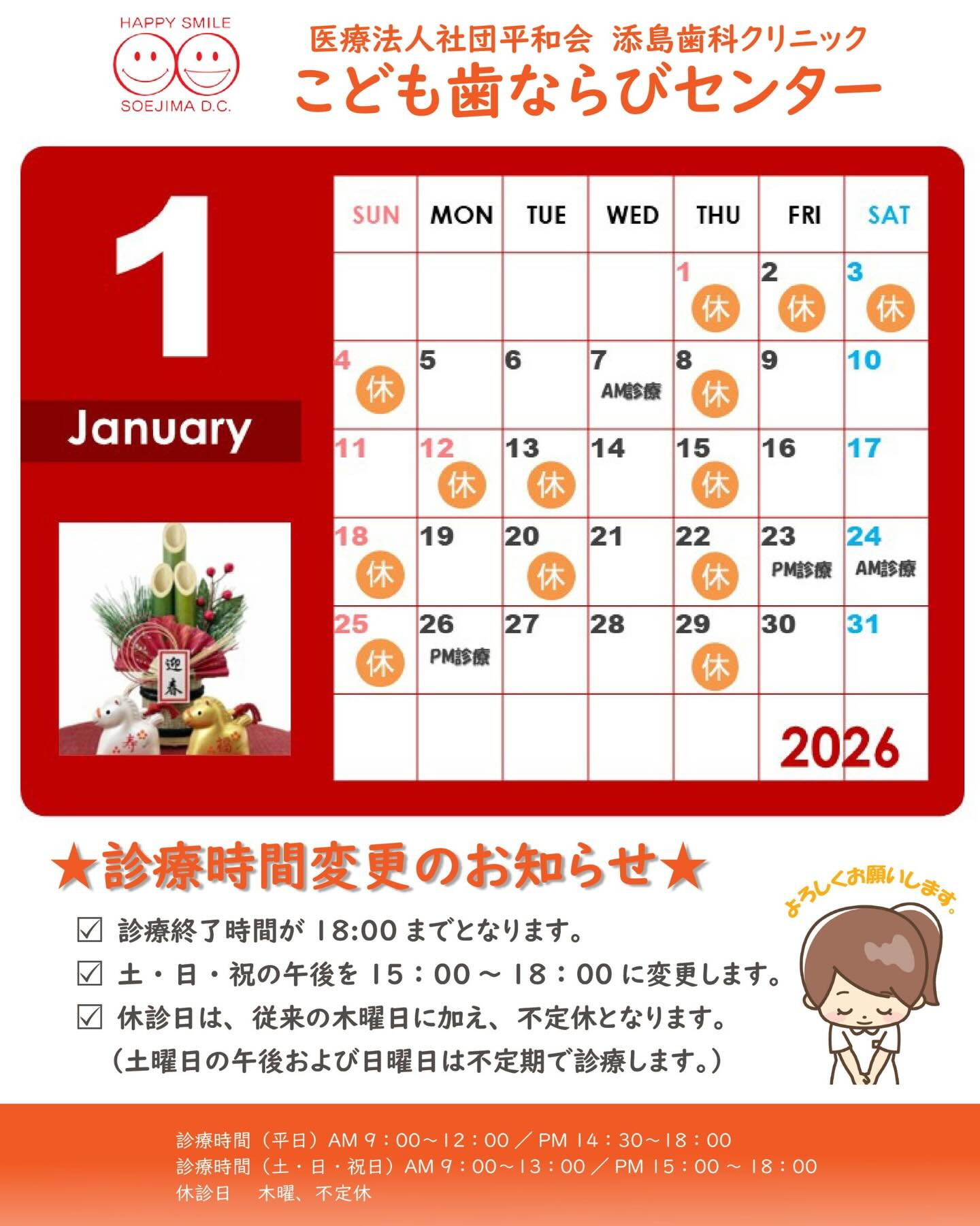 1月の診療予定と診療時間の変更