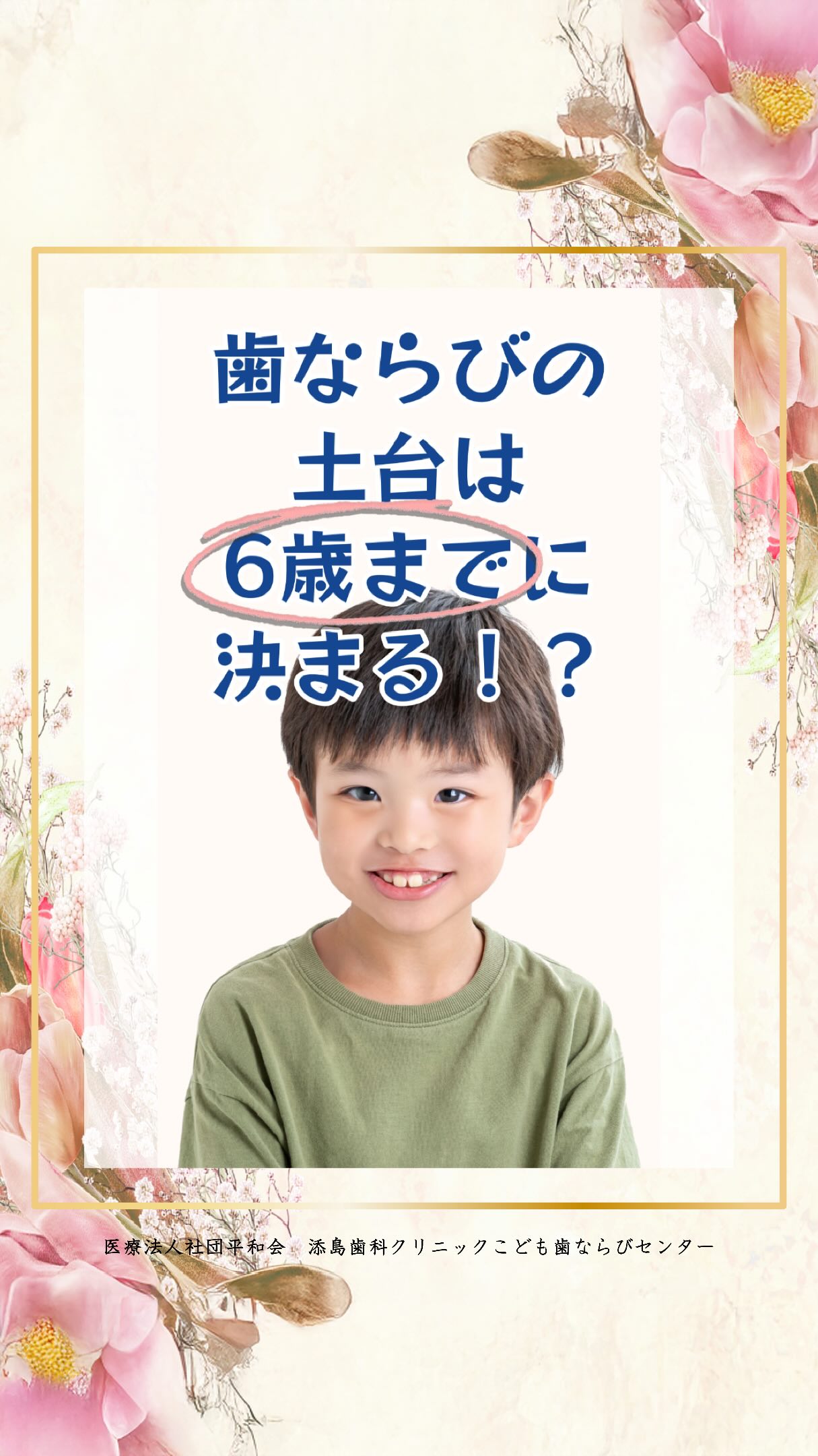 歯ならびの土台は6歳までに決まる⁉︎
