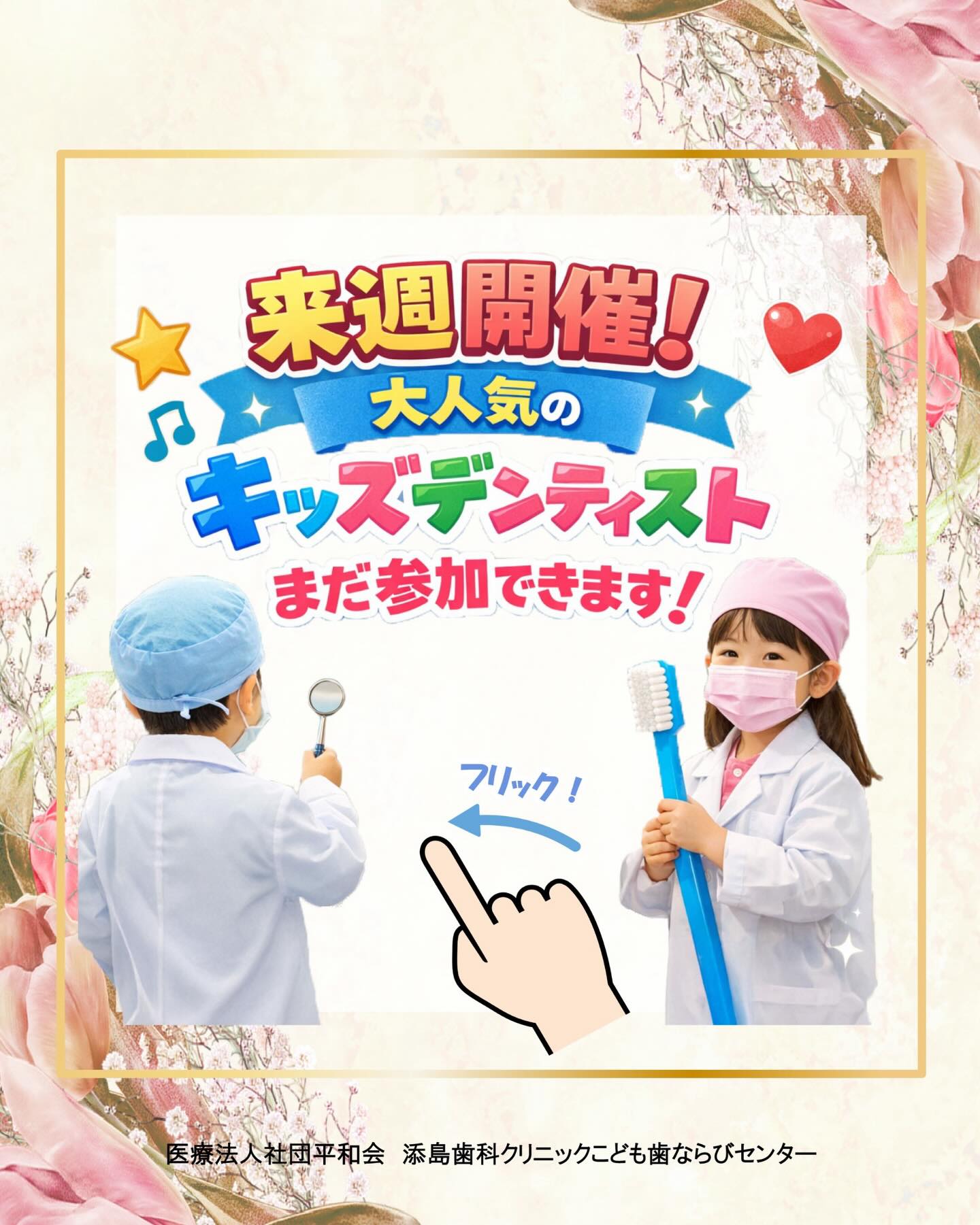 来週開催！キッズデンティスト