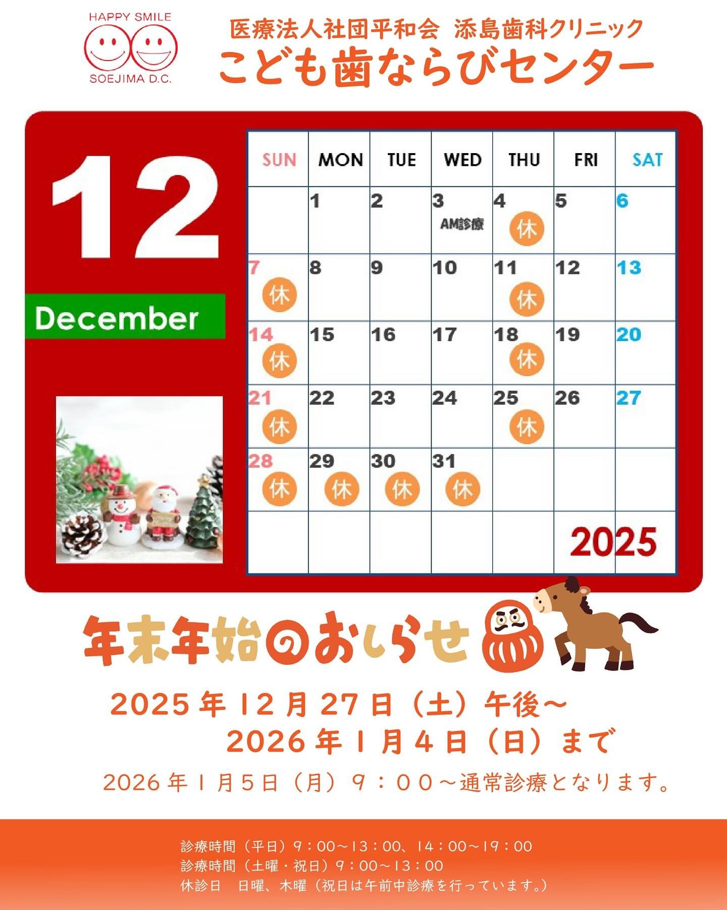 12月の診療スケジュールと年末年始のお知らせ❄️