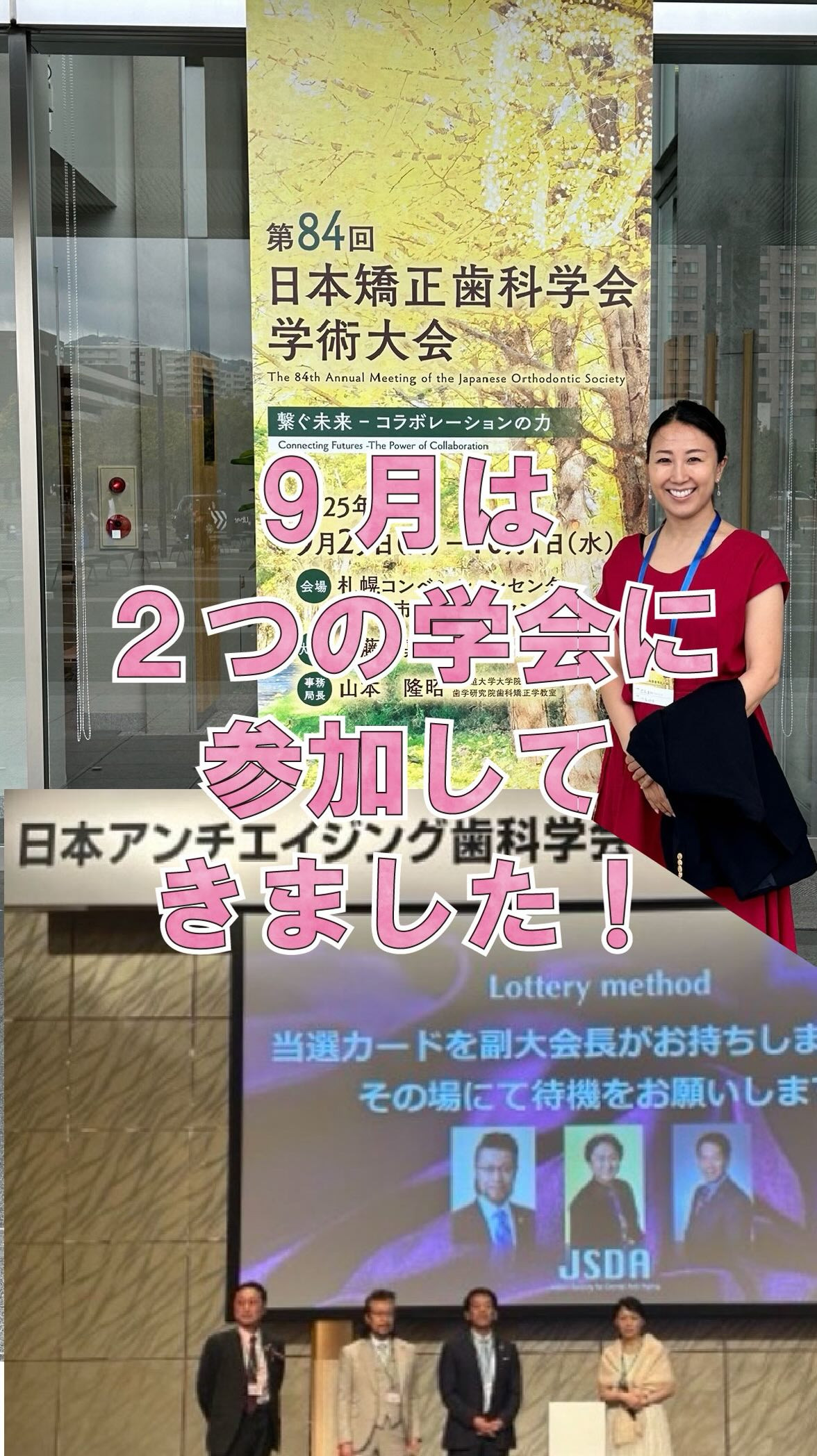 9月は、日本矯正歯科学会と日本アンチエイジング歯科学会に参加