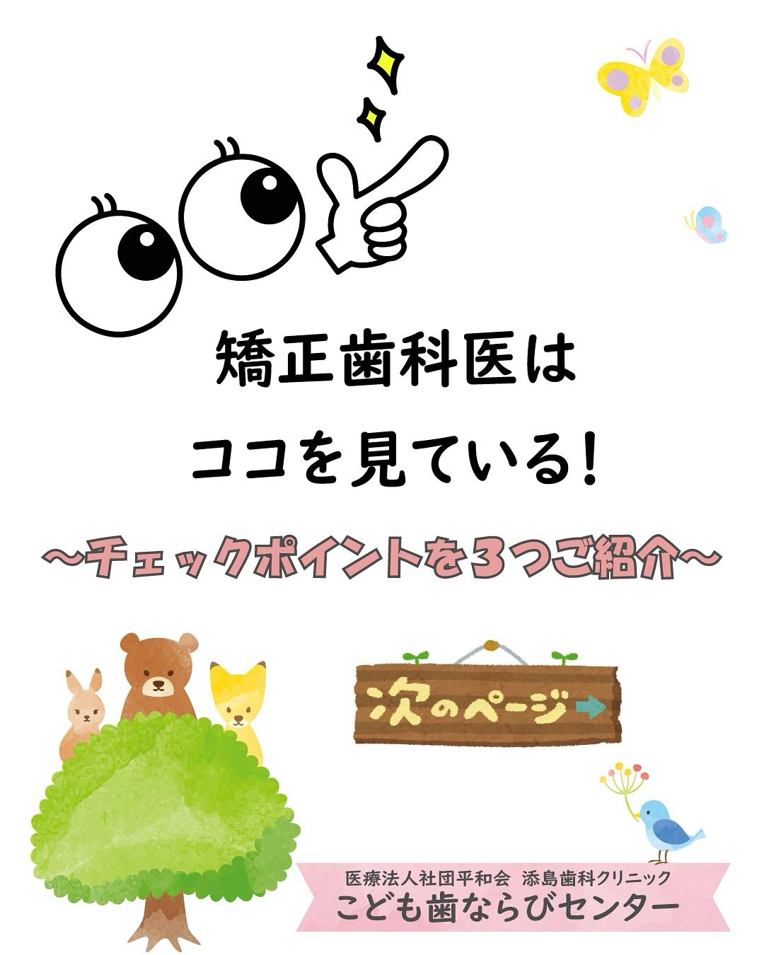矯正歯科医がお子さんとの面談の中で見ているポイントをご紹介！