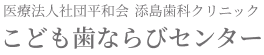 こども歯ならびセンター