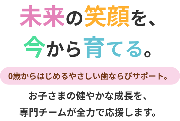 未来の笑顔を、今から育てる。