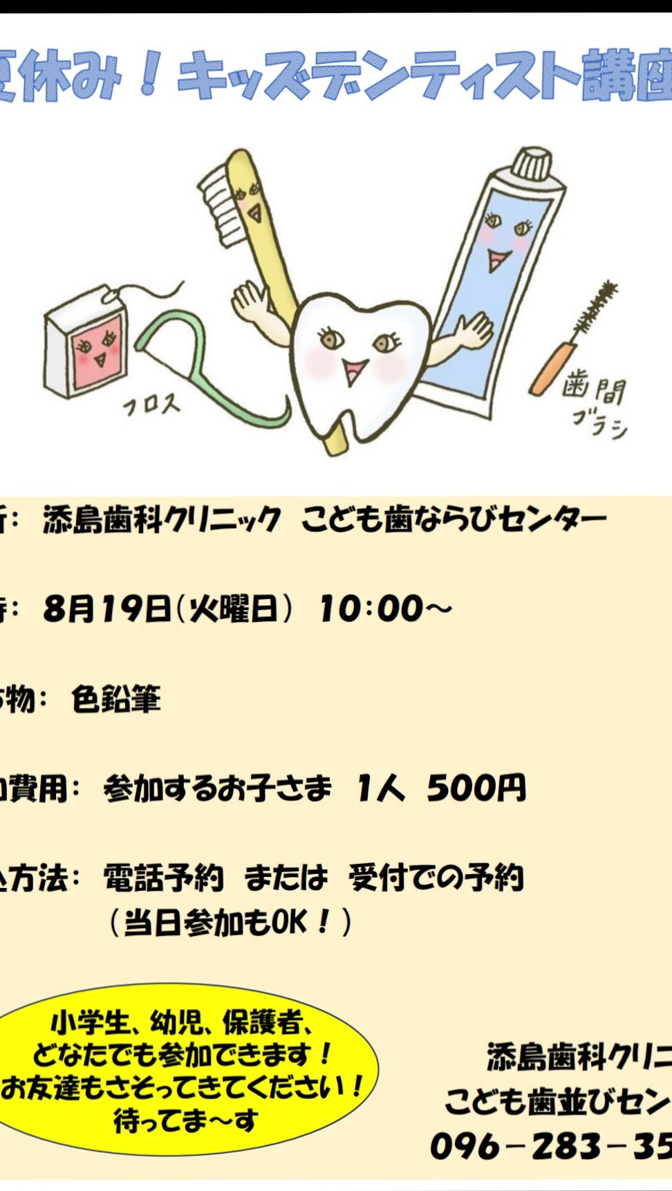 添島歯科クリニックこども歯ならびセンターでは、夏休みに子供向