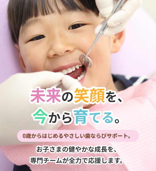 こども歯ならびセンター