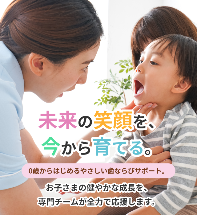 こども歯ならびセンター